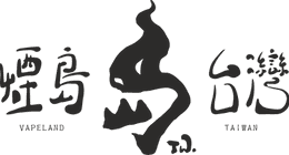 煙島台灣 Vapeland Taiwan