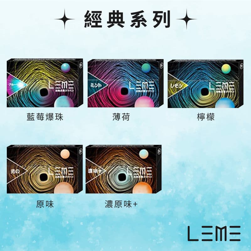 (日版) 樂美 LEME煙彈